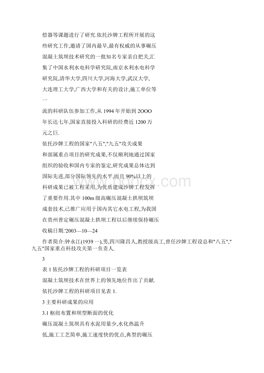 doc科技攻关成果在沙牌水电工程中的应用Word格式文档下载.docx_第3页