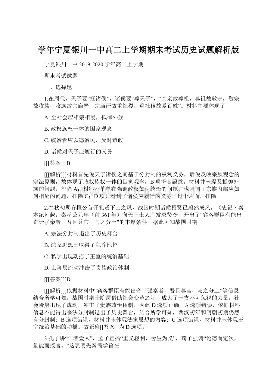 学年宁夏银川一中高二上学期期末考试历史试题解析版Word下载.docx