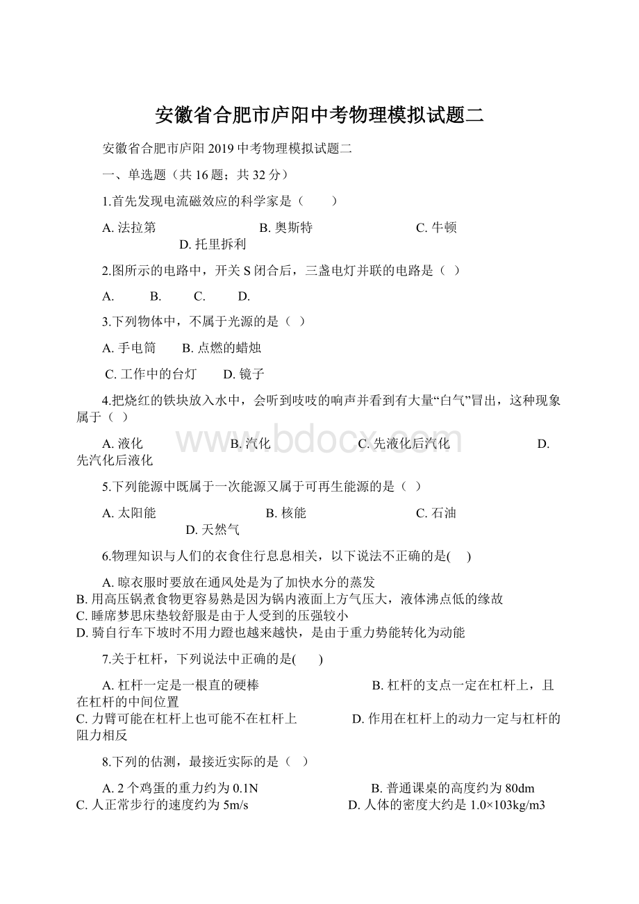 安徽省合肥市庐阳中考物理模拟试题二文档格式.docx_第1页