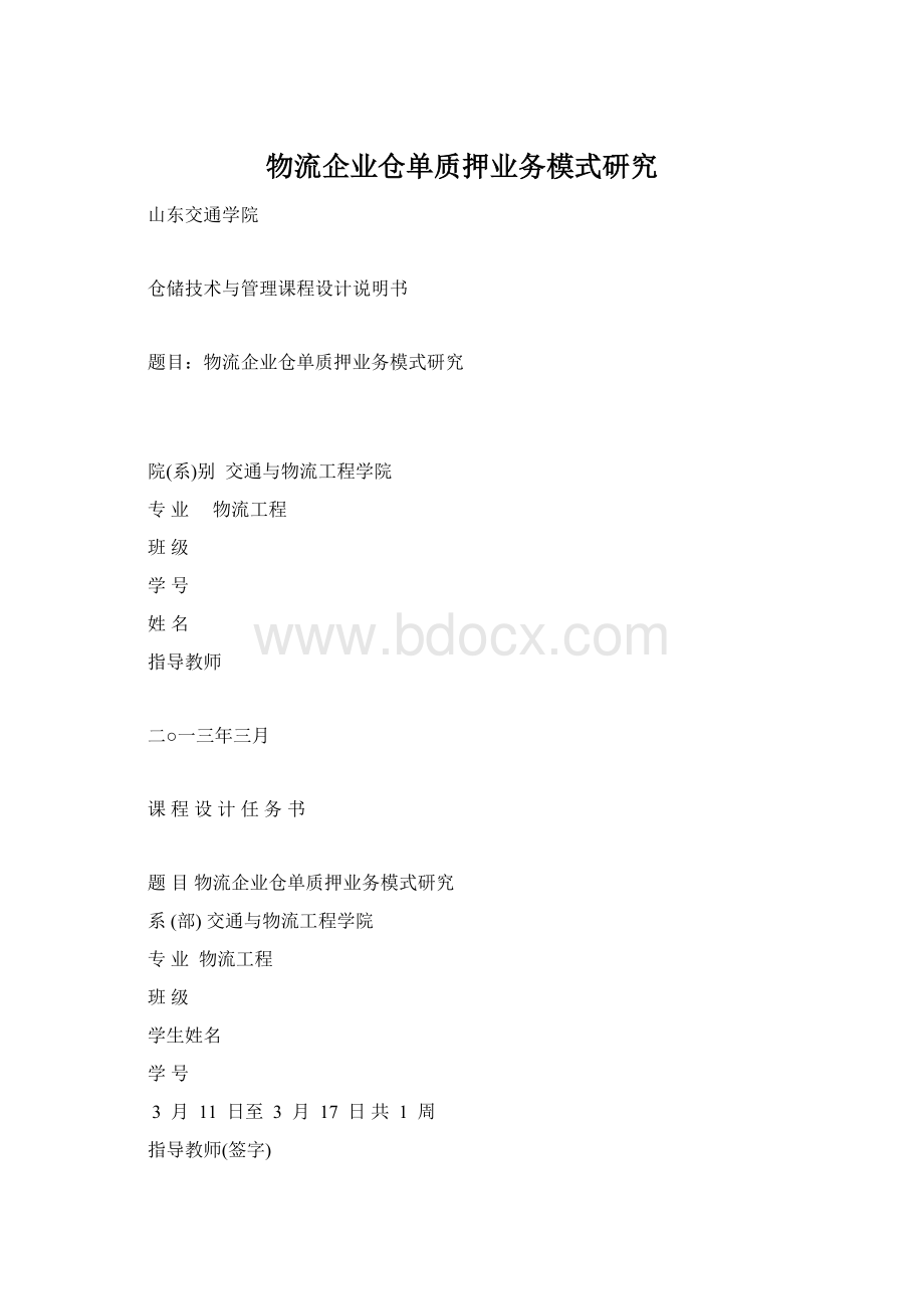 物流企业仓单质押业务模式研究Word格式文档下载.docx_第1页