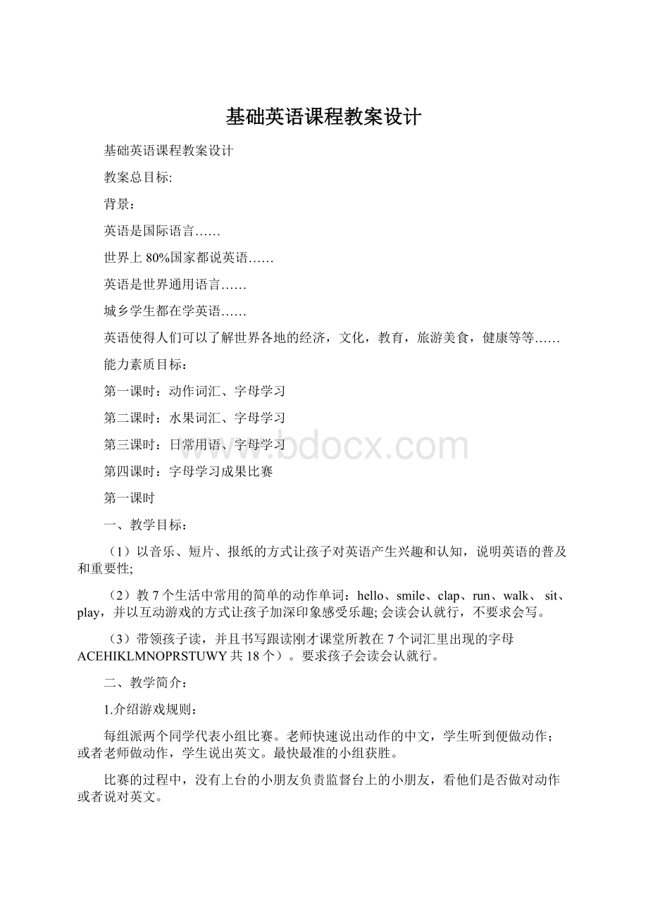 基础英语课程教案设计Word文档下载推荐.docx_第1页