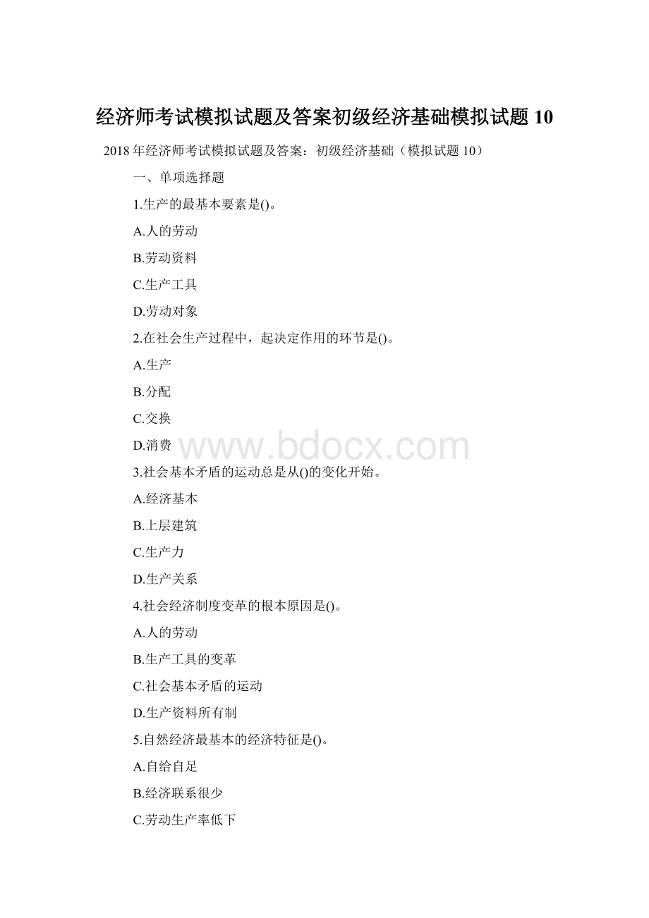 经济师考试模拟试题及答案初级经济基础模拟试题10.docx_第1页