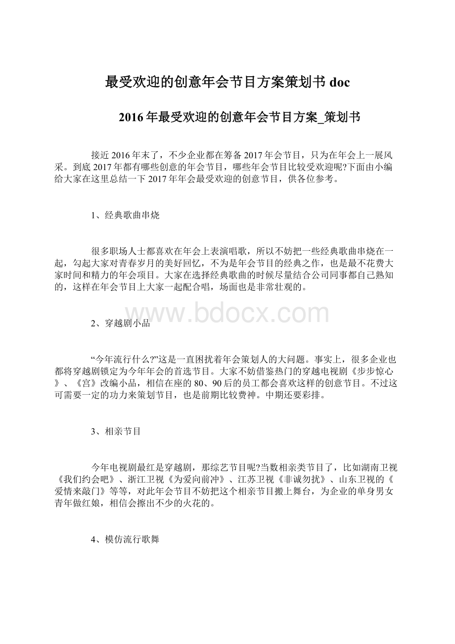 最受欢迎的创意年会节目方案策划书docWord文件下载.docx