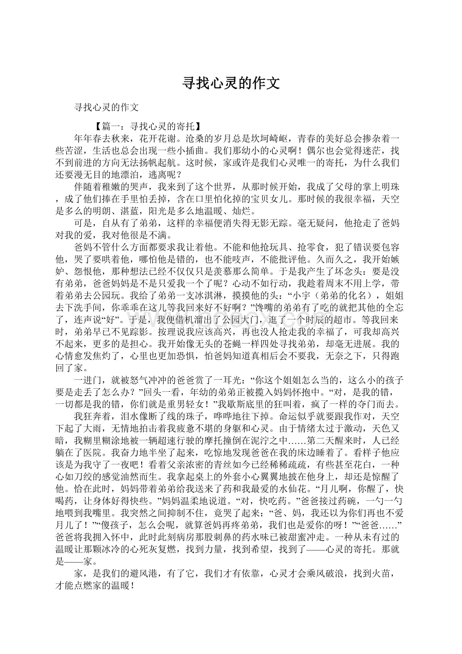 寻找心灵的作文.docx_第1页