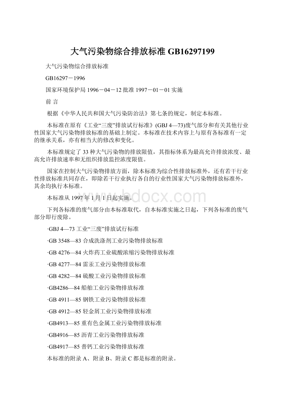 大气污染物综合排放标准GB16297199文档格式.docx