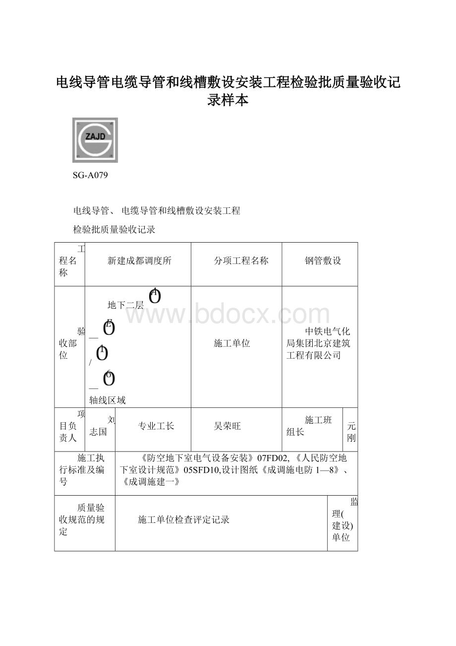 电线导管电缆导管和线槽敷设安装工程检验批质量验收记录样本Word文档格式.docx_第1页