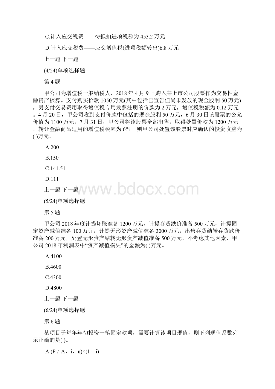 初级会计实务模拟试题及答案解析9.docx_第2页