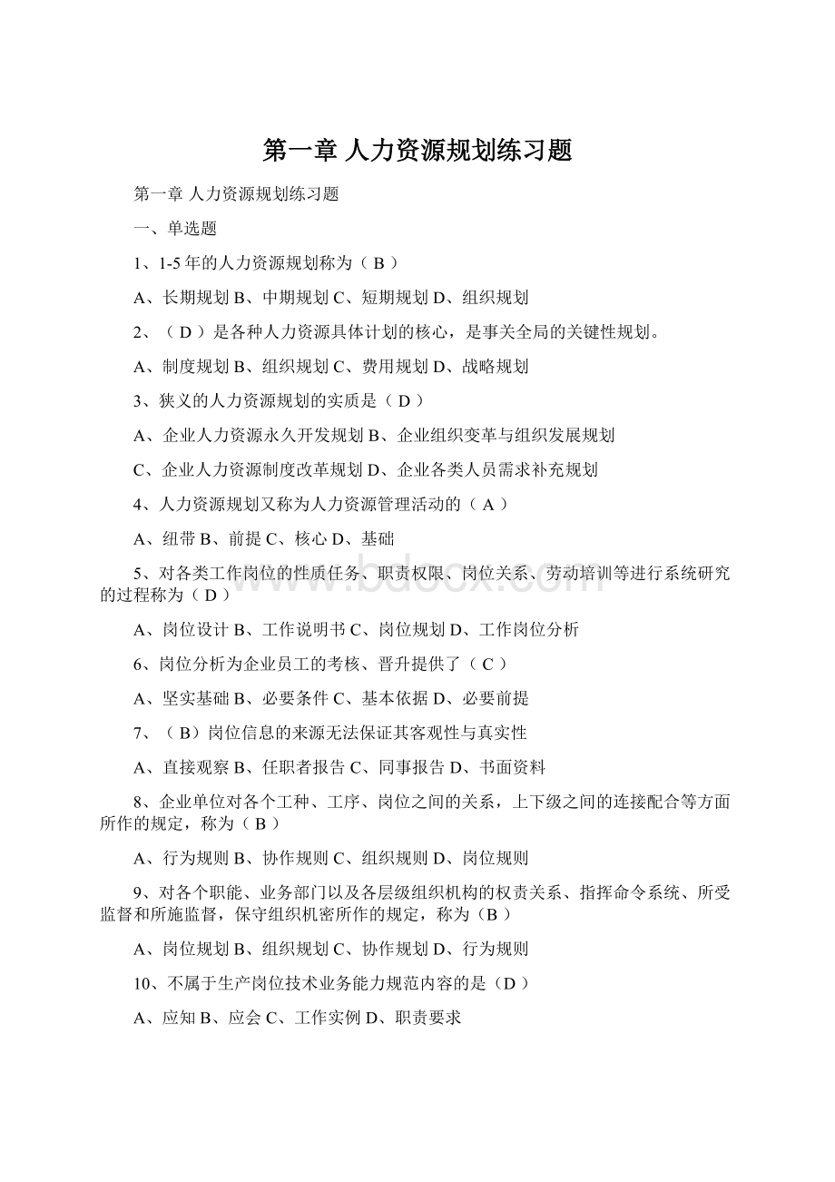 第一章人力资源规划练习题Word格式.docx_第1页