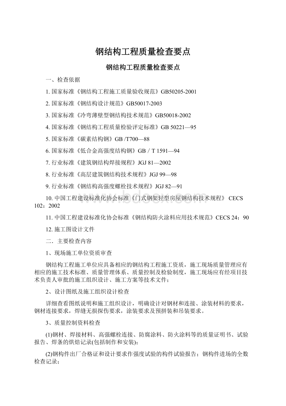 钢结构工程质量检查要点.docx