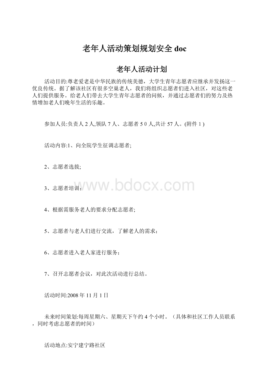 老年人活动策划规划安全docWord下载.docx