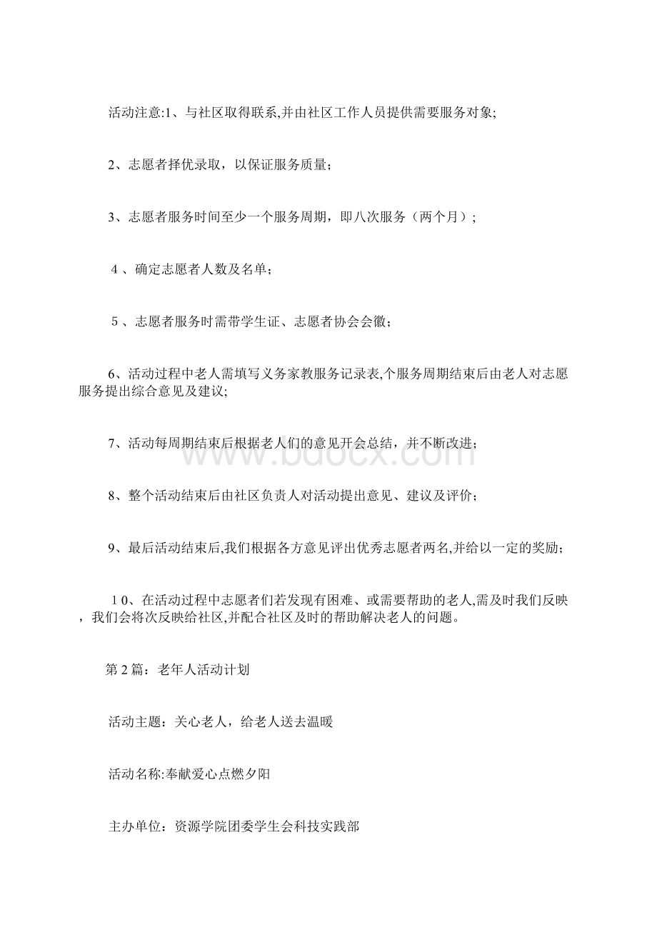 老年人活动策划规划安全doc.docx_第2页