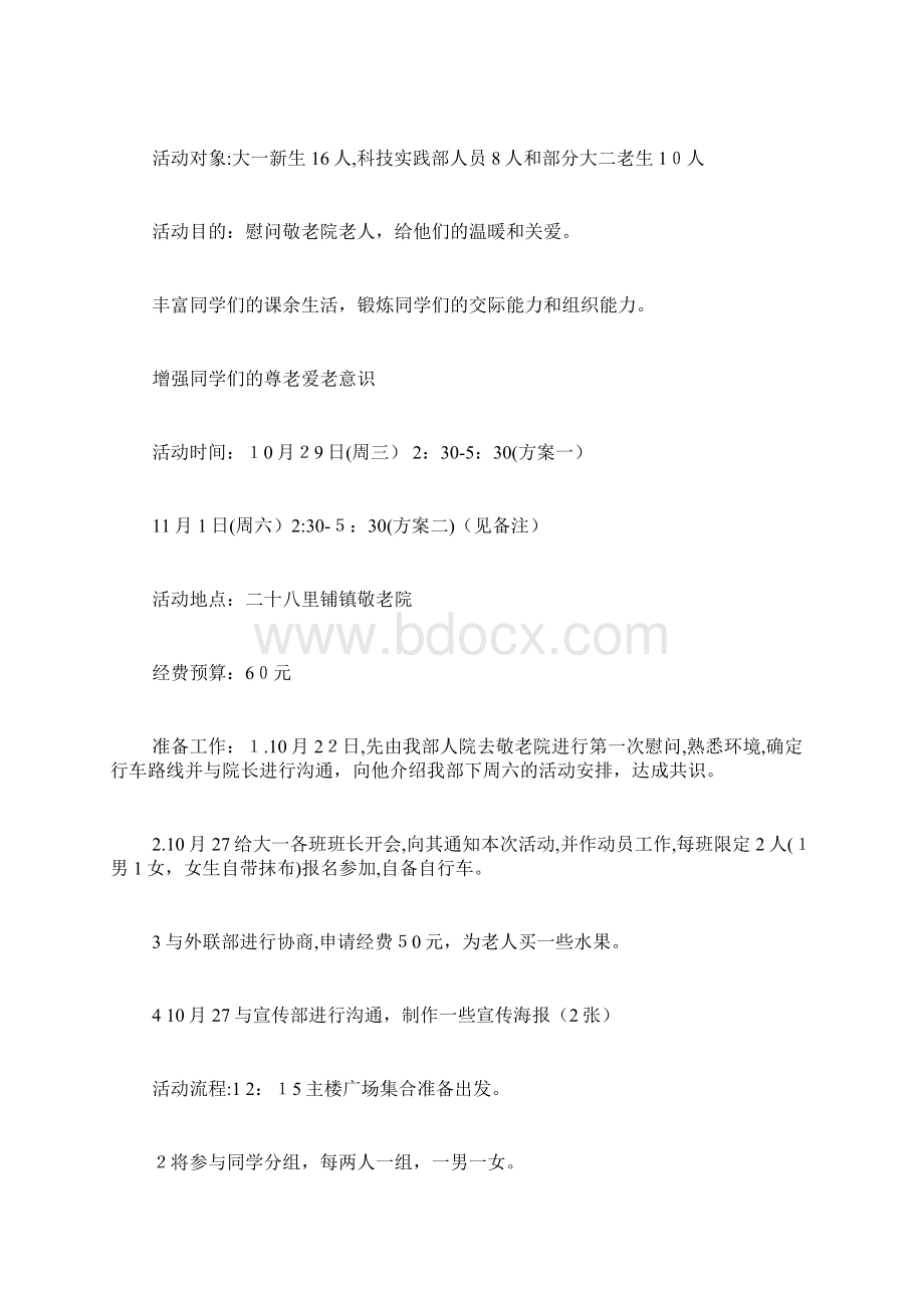 老年人活动策划规划安全doc.docx_第3页