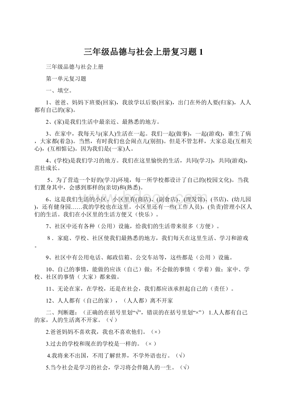 三年级品德与社会上册复习题1.docx