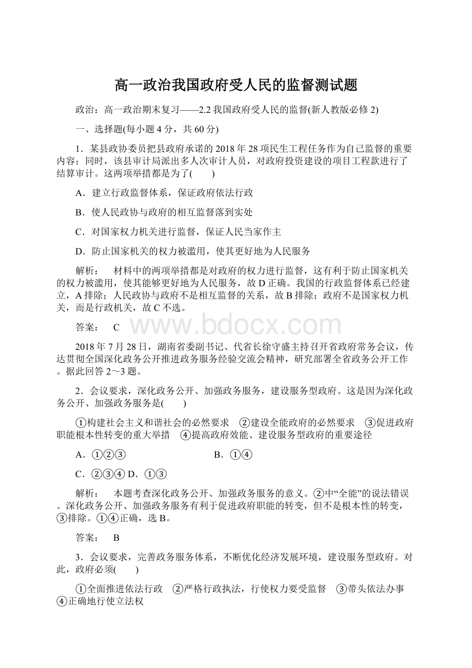 高一政治我国政府受人民的监督测试题.docx