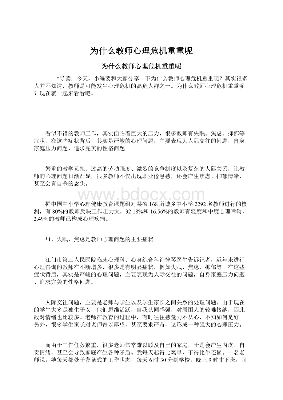 为什么教师心理危机重重呢.docx_第1页