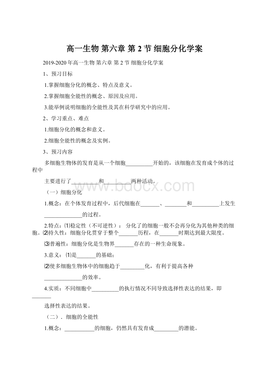 高一生物 第六章 第2节 细胞分化学案文档格式.docx