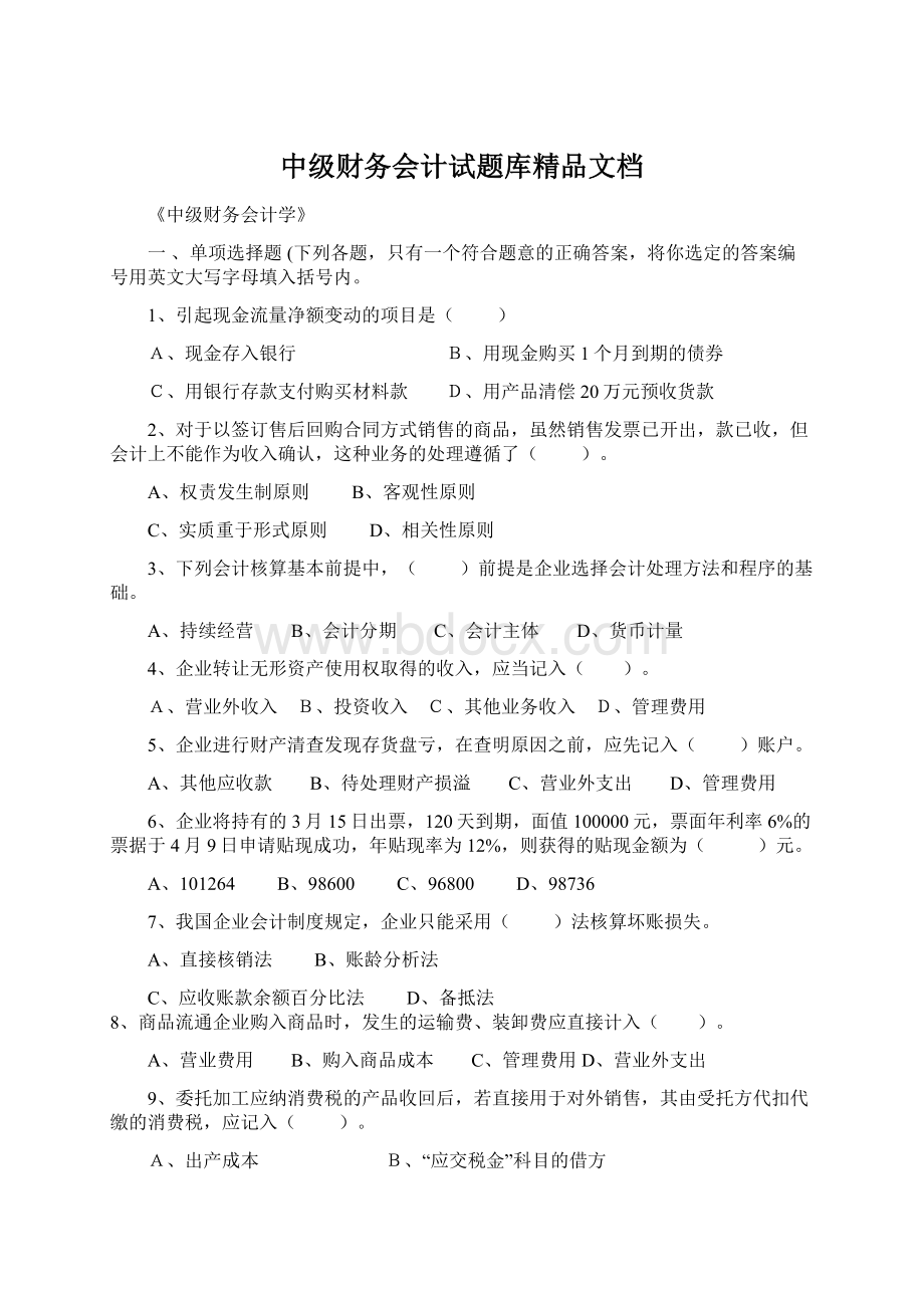 中级财务会计试题库精品文档Word下载.docx