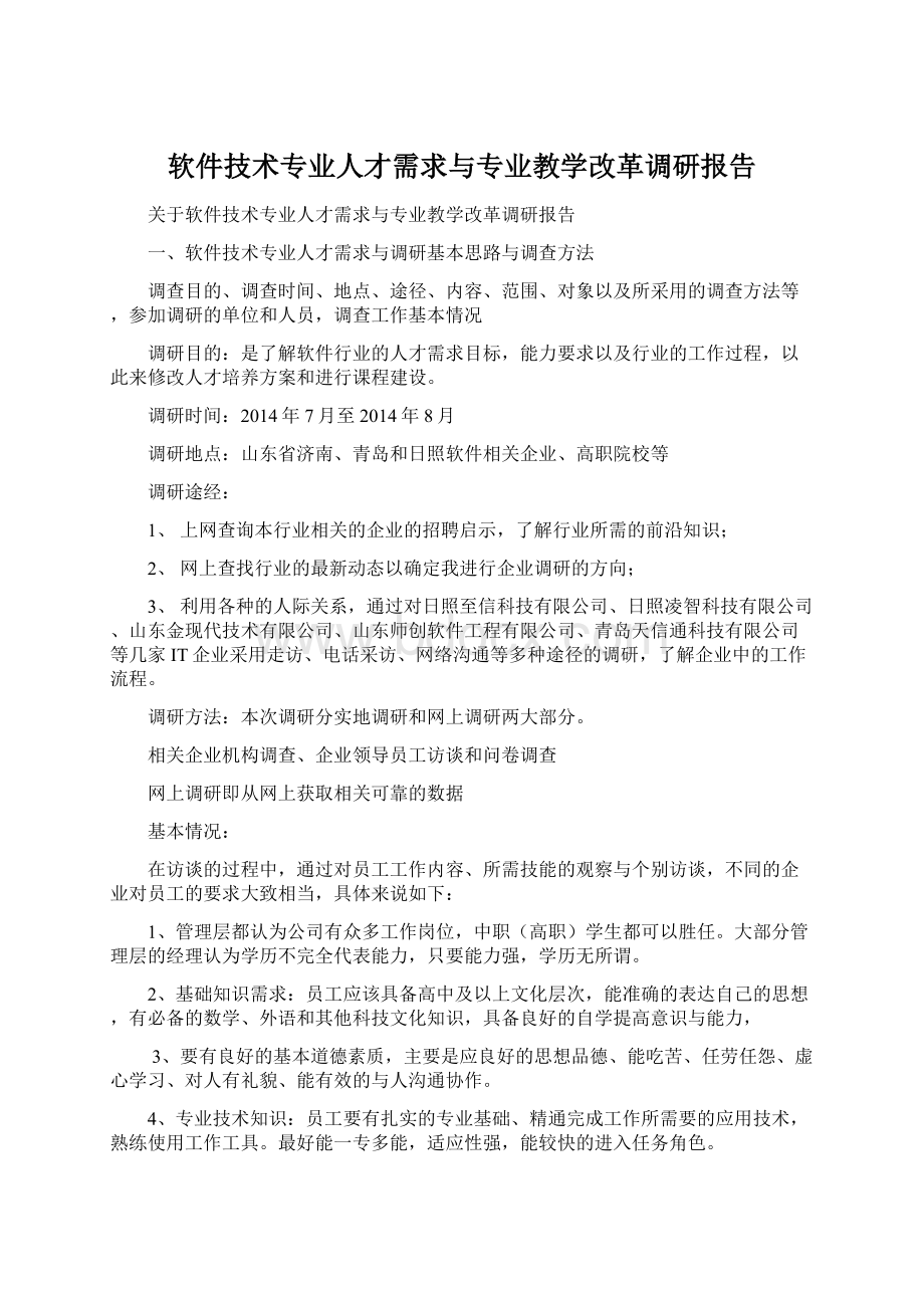 软件技术专业人才需求与专业教学改革调研报告.docx