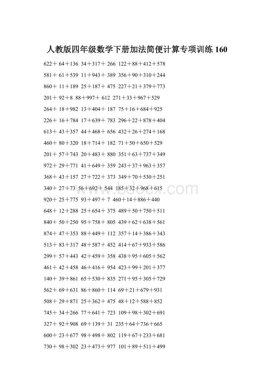 人教版四年级数学下册加法简便计算专项训练160.docx_第1页