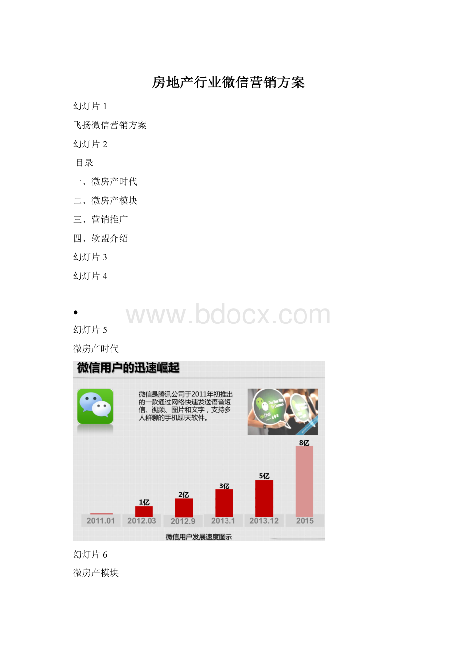 房地产行业微信营销方案Word格式文档下载.docx