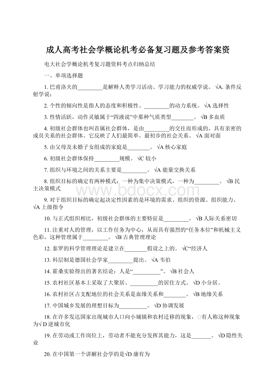 成人高考社会学概论机考必备复习题及参考答案资.docx_第1页