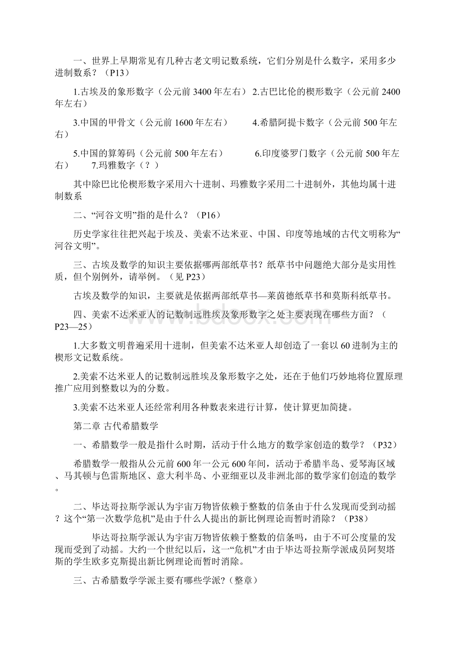 数学史概论复习资料.docx_第2页