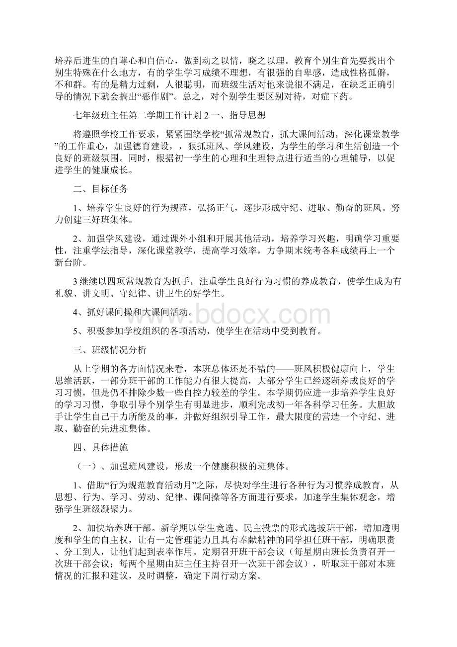 七年级班主任第二学期工作计划.docx_第2页