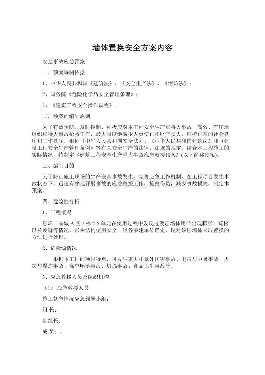 墙体置换安全方案内容文档格式.docx