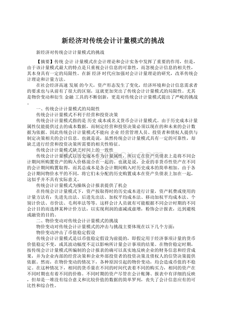 新经济对传统会计计量模式的挑战.docx_第1页