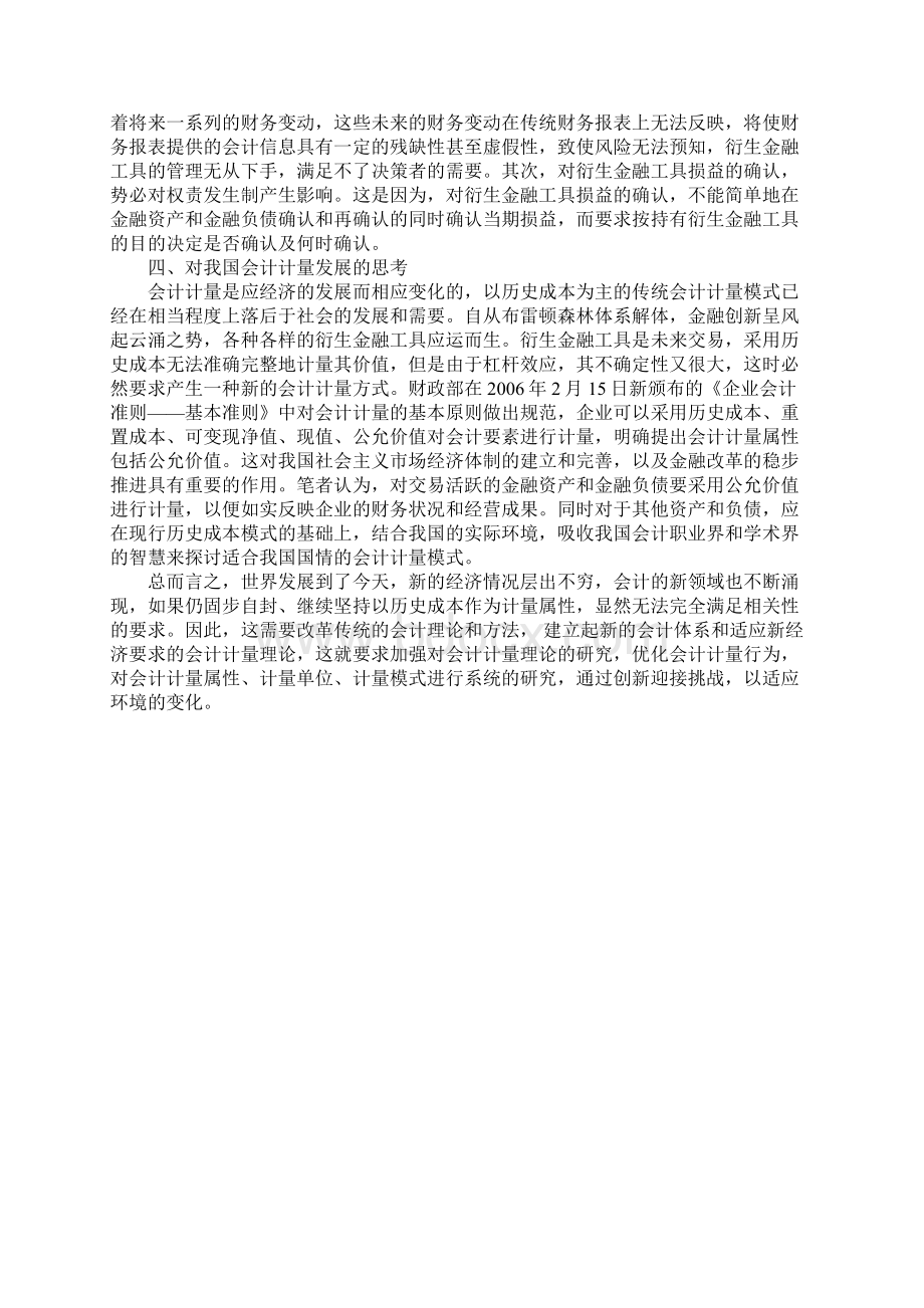 新经济对传统会计计量模式的挑战Word下载.docx_第3页