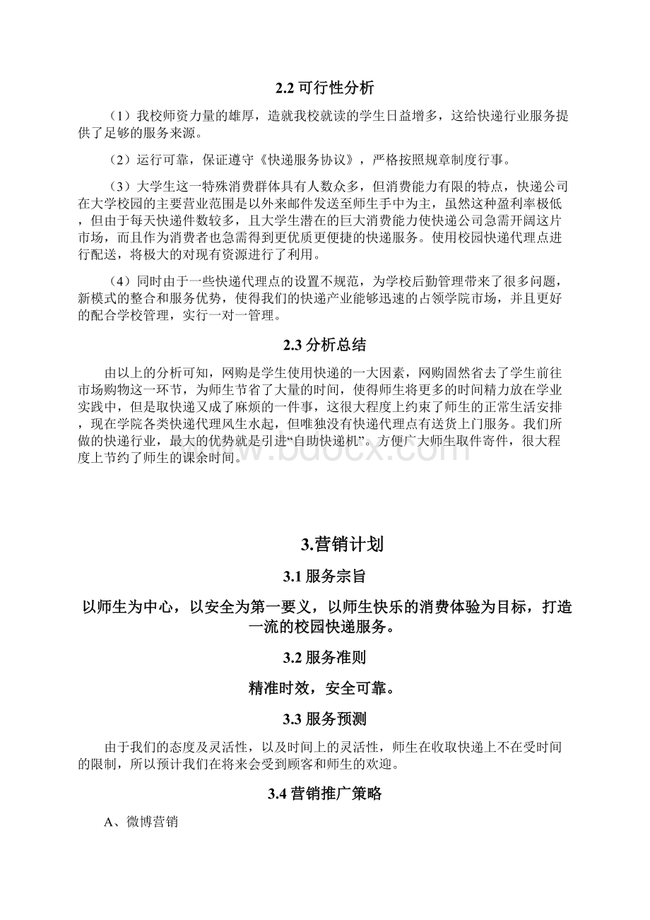 精详高校校园快递服务项目创业计划书Word文档格式.docx_第3页