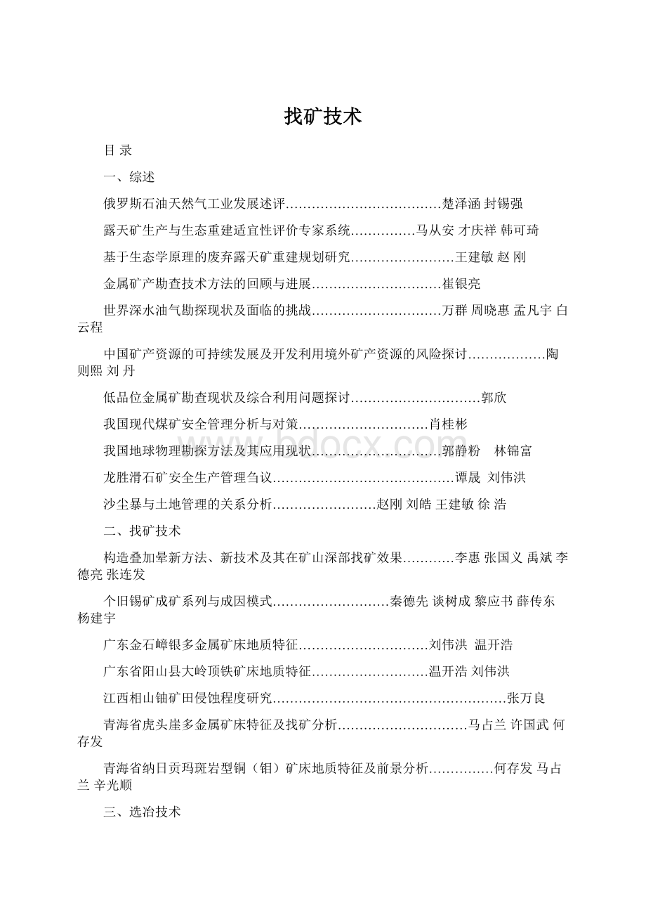 找矿技术Word文档下载推荐.docx