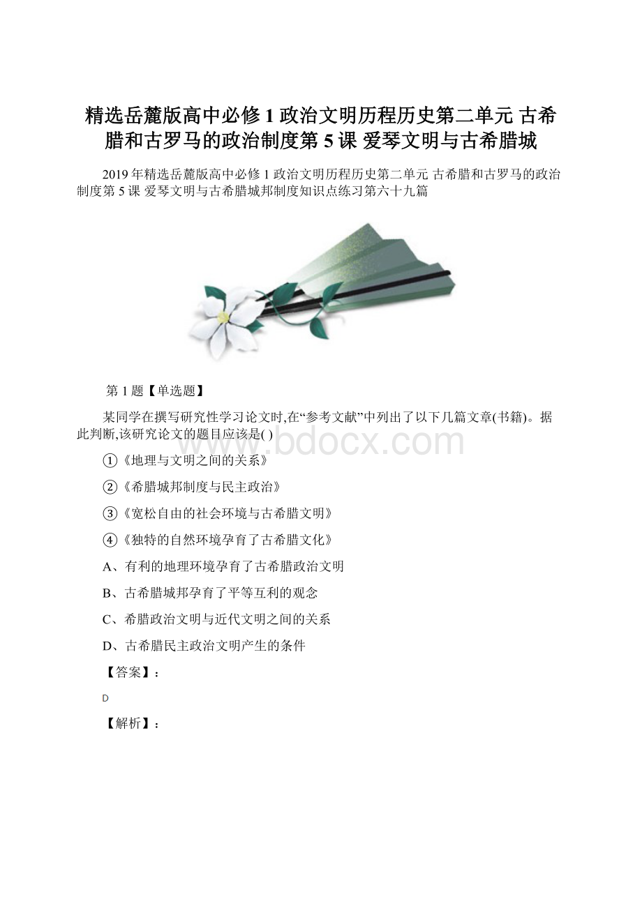 精选岳麓版高中必修1 政治文明历程历史第二单元 古希腊和古罗马的政治制度第5课爱琴文明与古希腊城Word文件下载.docx