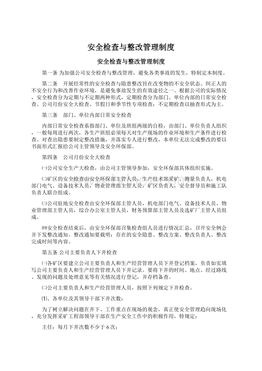 安全检查与整改管理制度.docx_第1页