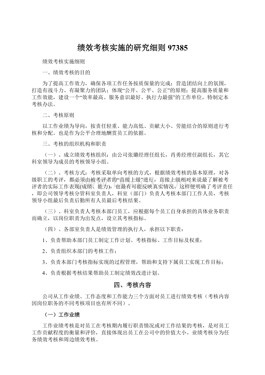 绩效考核实施的研究细则97385Word格式文档下载.docx