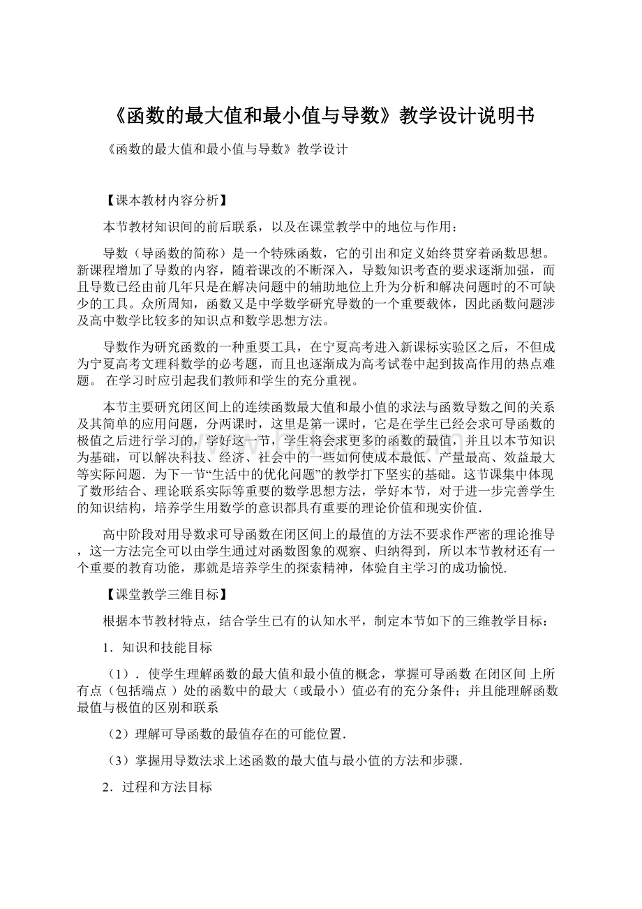 《函数的最大值和最小值与导数》教学设计说明书Word下载.docx