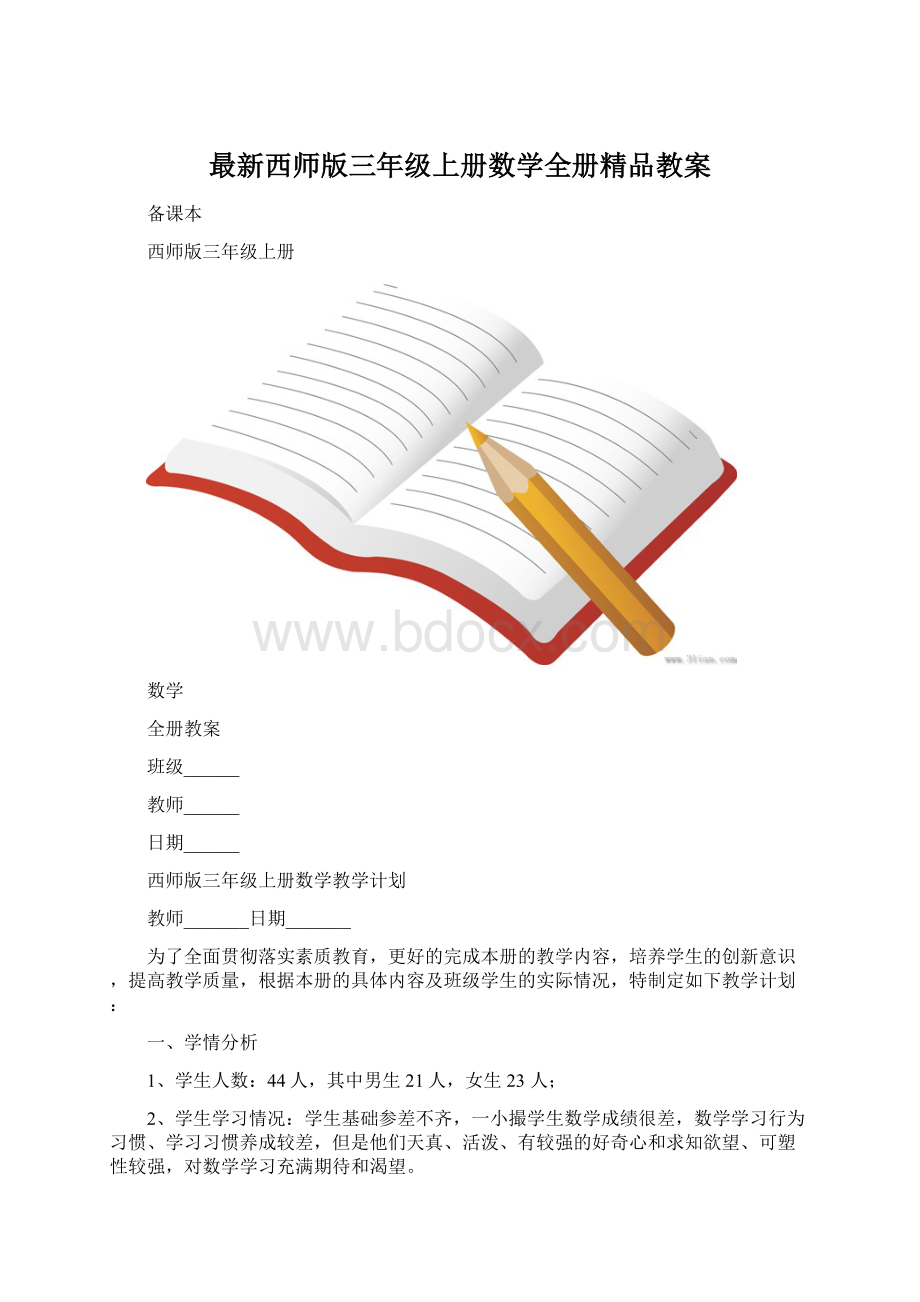 最新西师版三年级上册数学全册精品教案Word文档下载推荐.docx_第1页