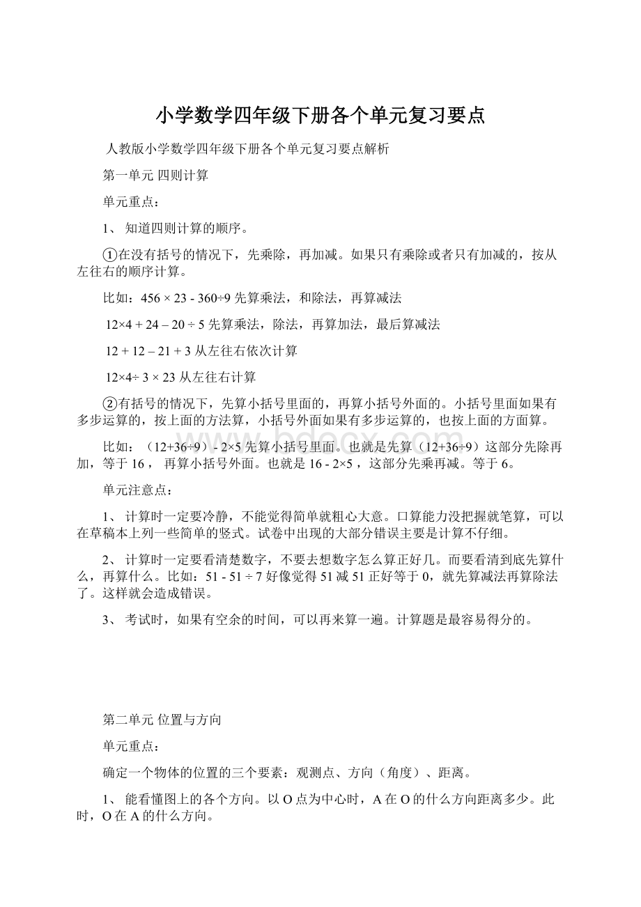 小学数学四年级下册各个单元复习要点.docx_第1页