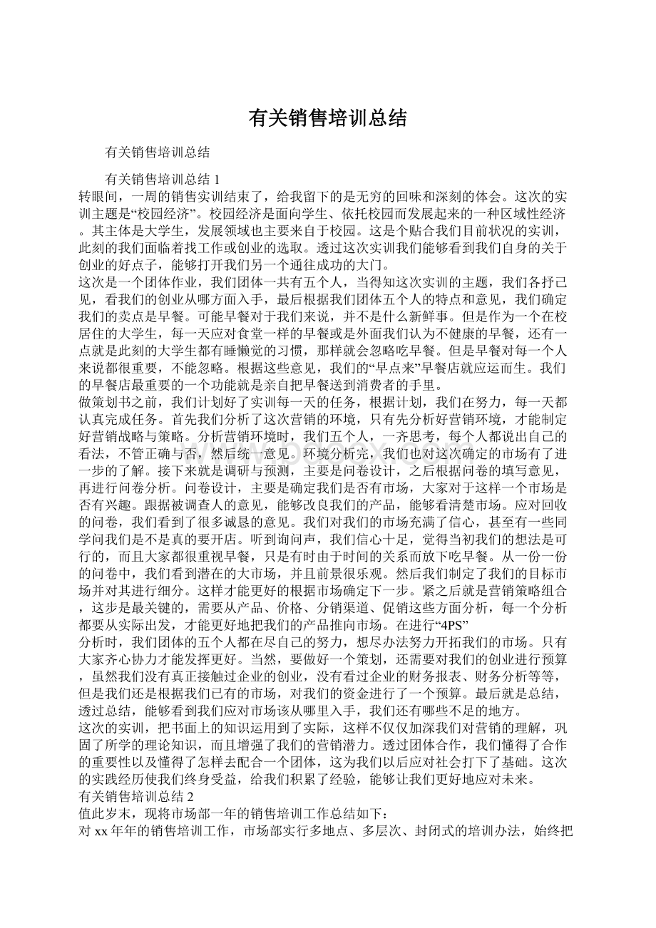 有关销售培训总结.docx_第1页