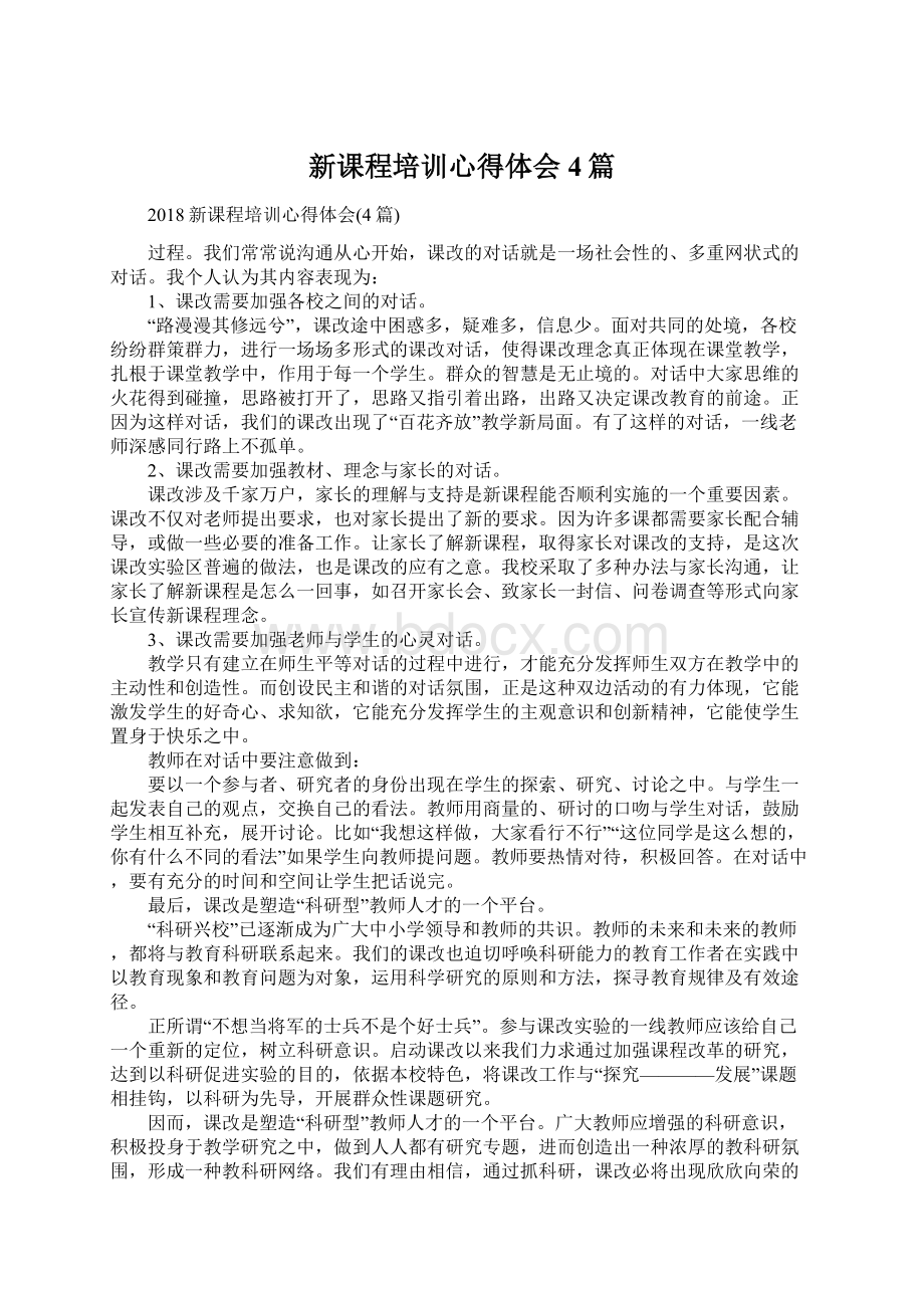 新课程培训心得体会4篇Word文件下载.docx