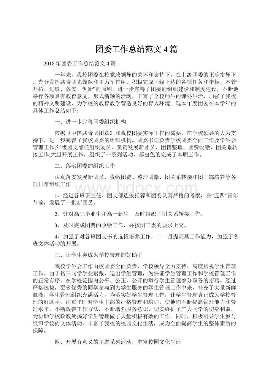 团委工作总结范文4篇Word格式文档下载.docx_第1页