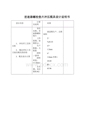 差速器螺栓垫片冲压模具设计说明书文档格式.docx