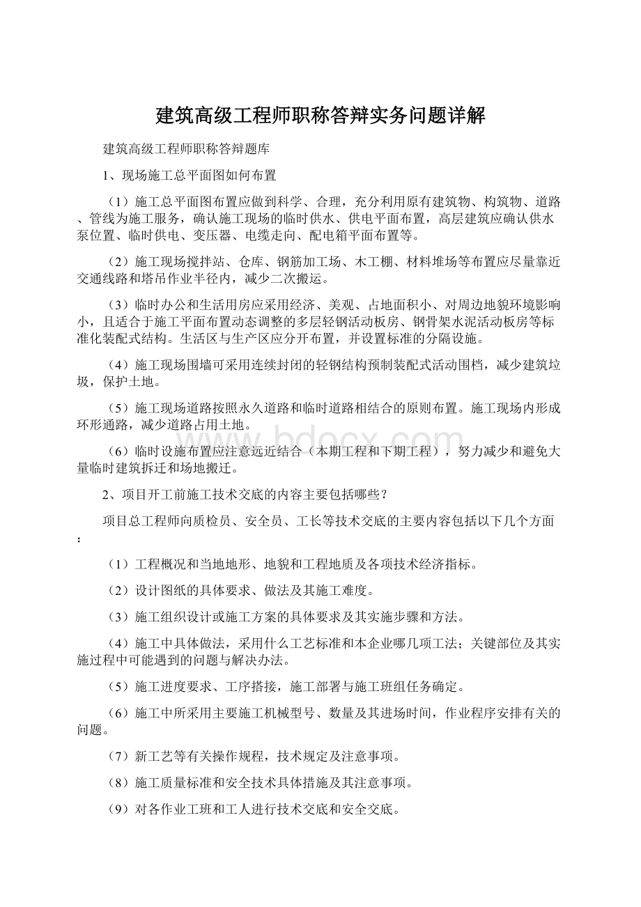 建筑高级工程师职称答辩实务问题详解.docx