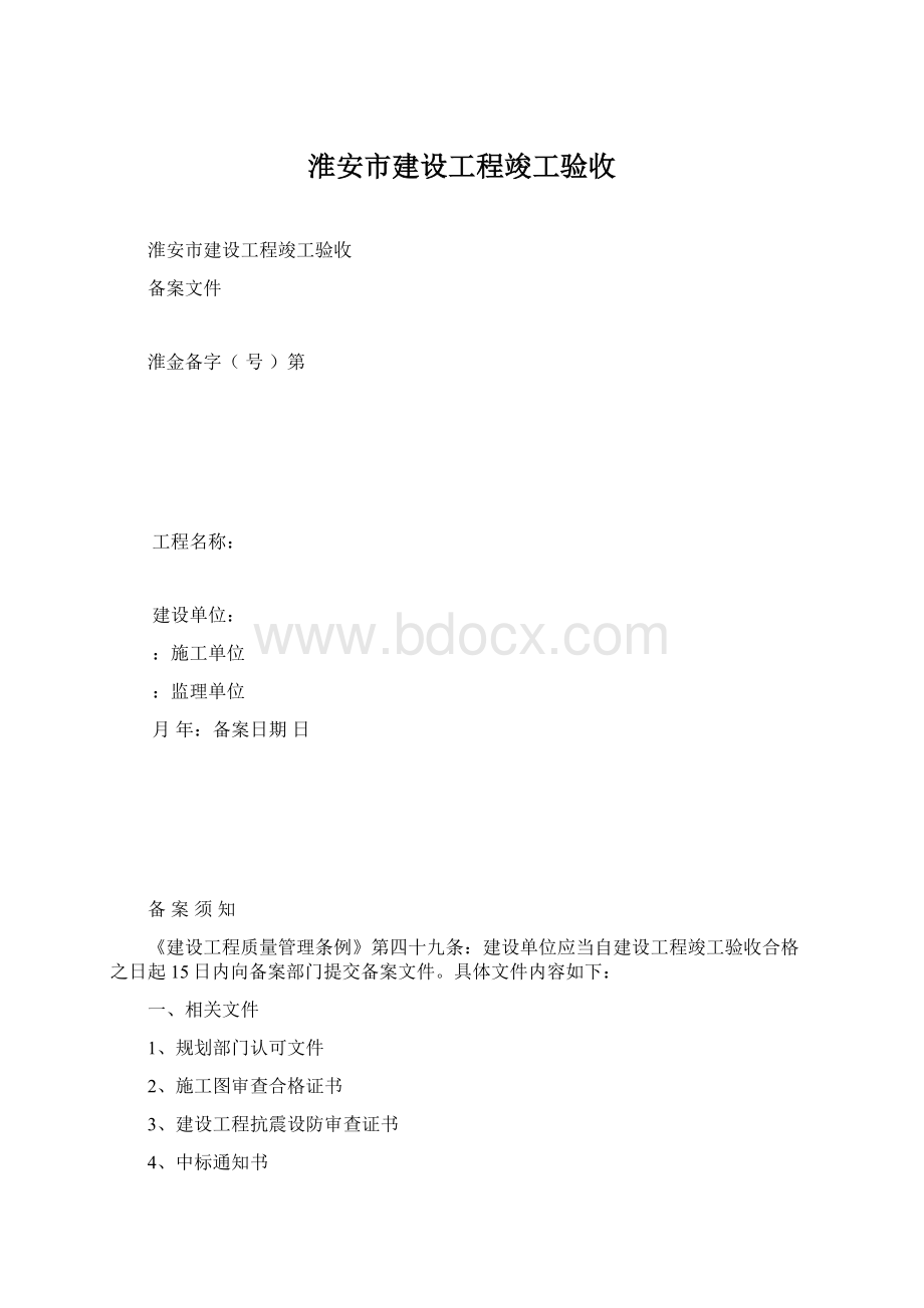 淮安市建设工程竣工验收Word文档格式.docx