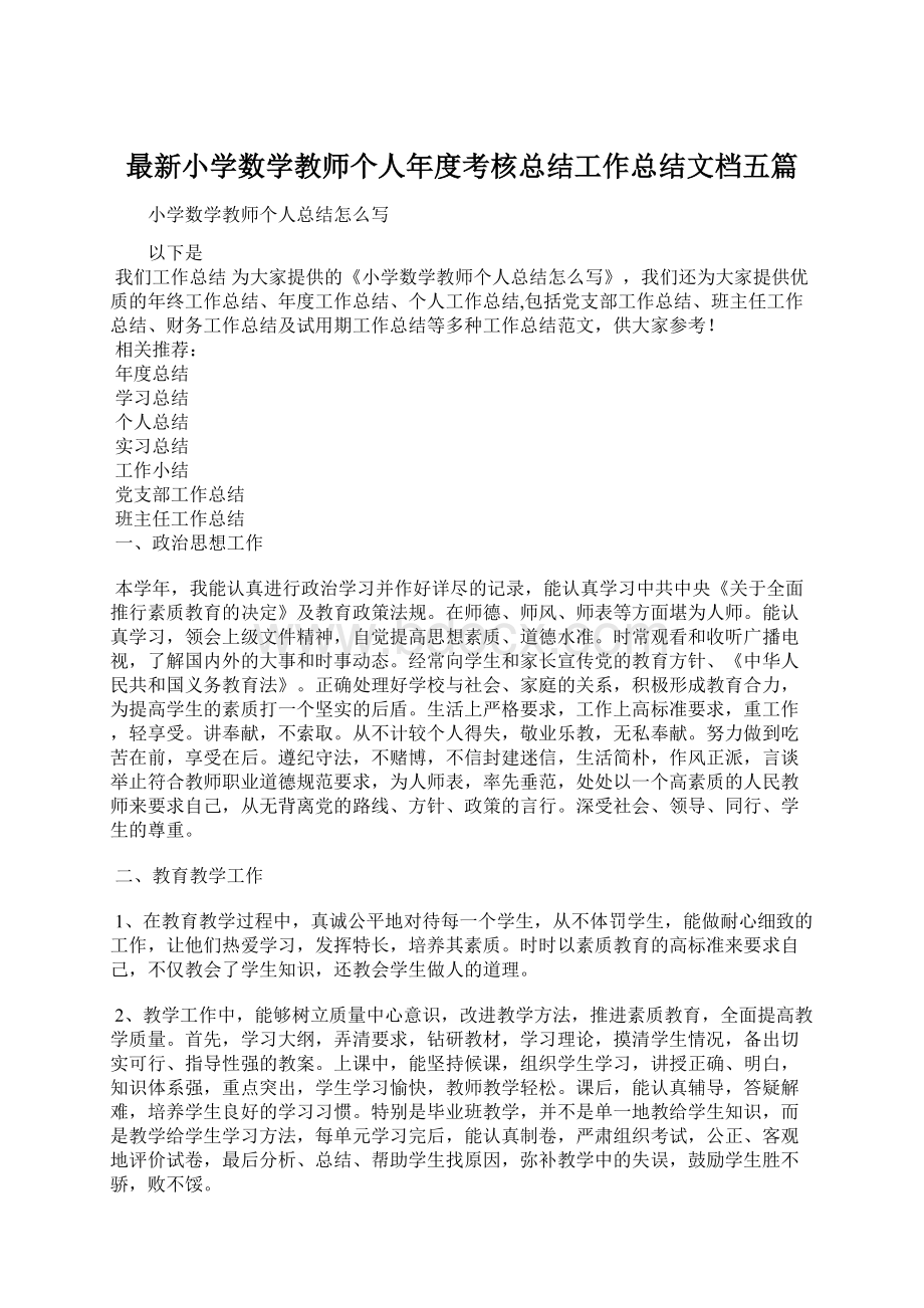 最新小学数学教师个人年度考核总结工作总结文档五篇.docx