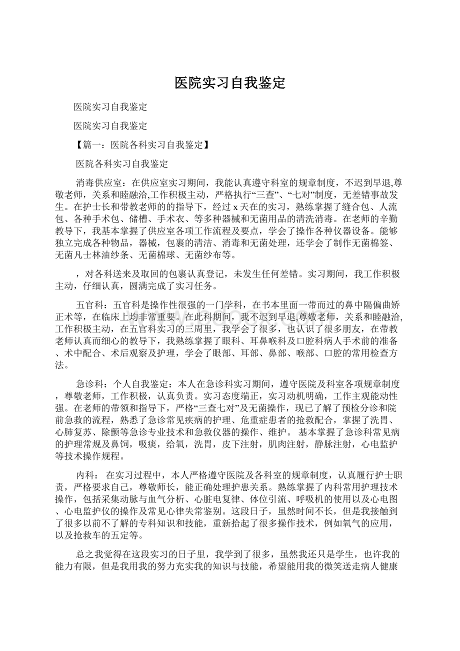 医院实习自我鉴定Word文档下载推荐.docx