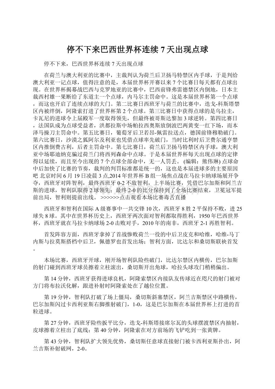 停不下来巴西世界杯连续7天出现点球Word文档格式.docx_第1页