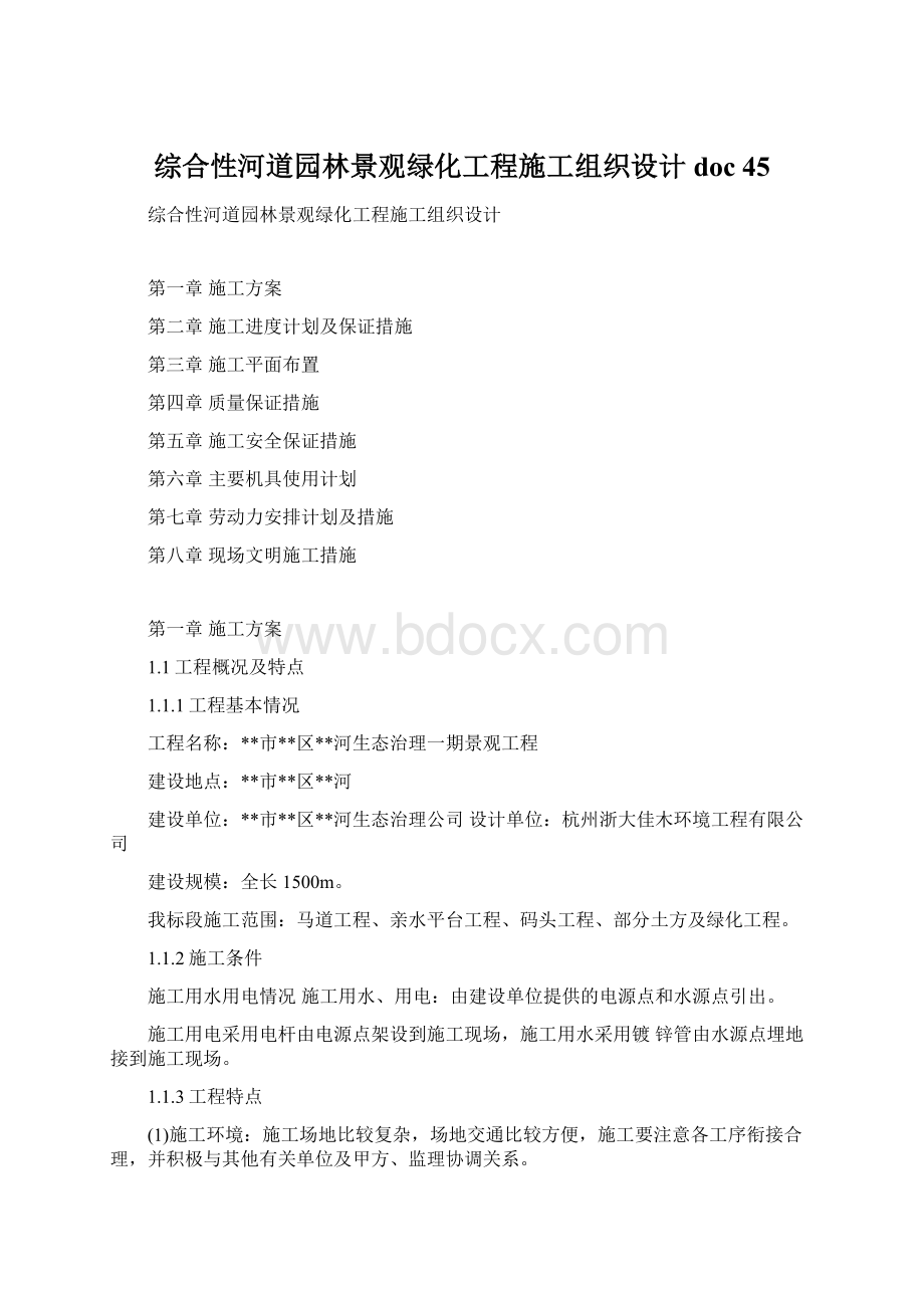 综合性河道园林景观绿化工程施工组织设计doc 45.docx_第1页