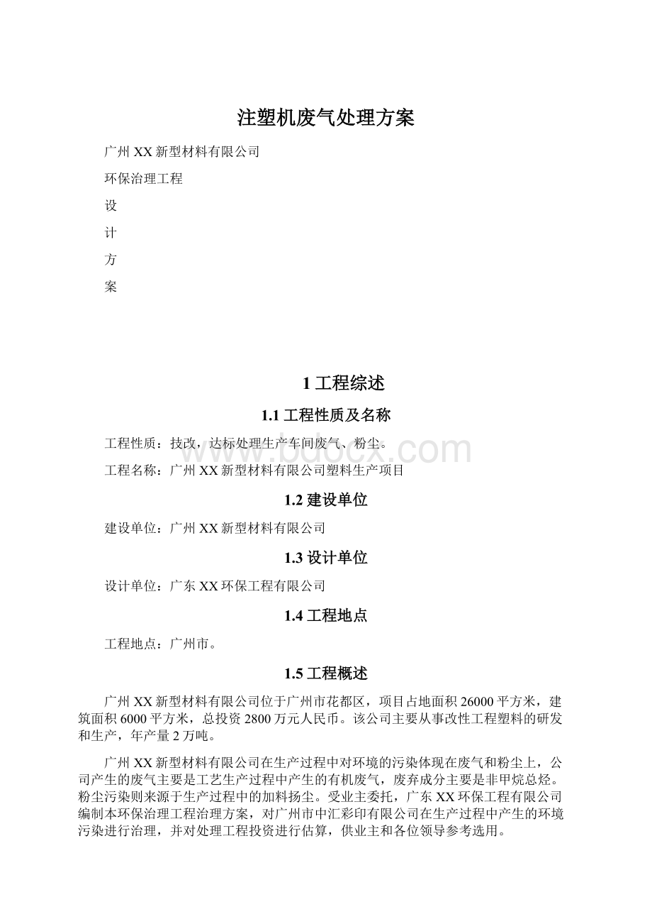 注塑机废气处理方案.docx_第1页