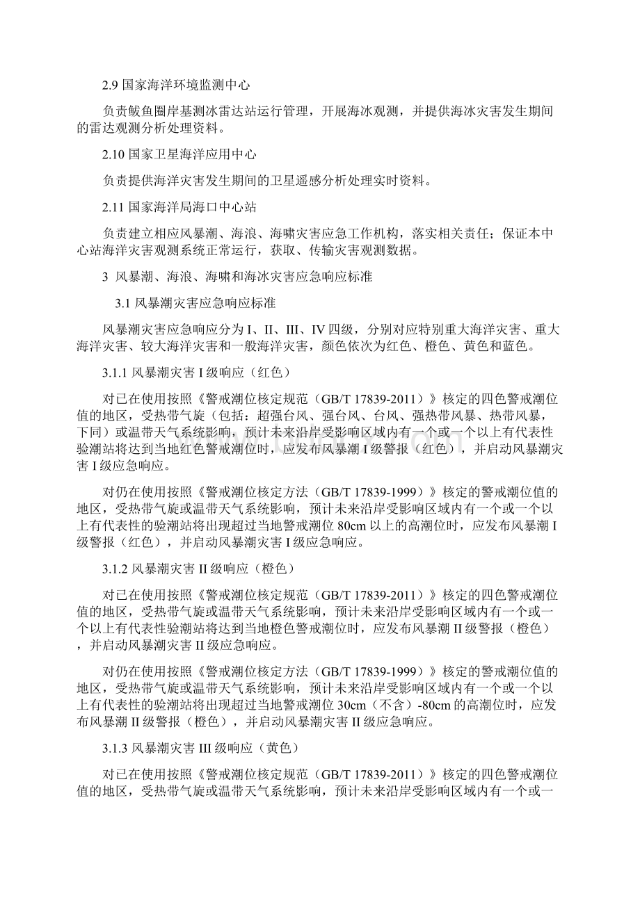 风暴潮海浪海啸和海冰灾害应急预案讲解.docx_第3页